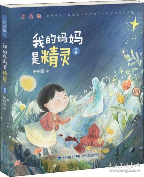 我的妈妈是精灵 下册 注音版