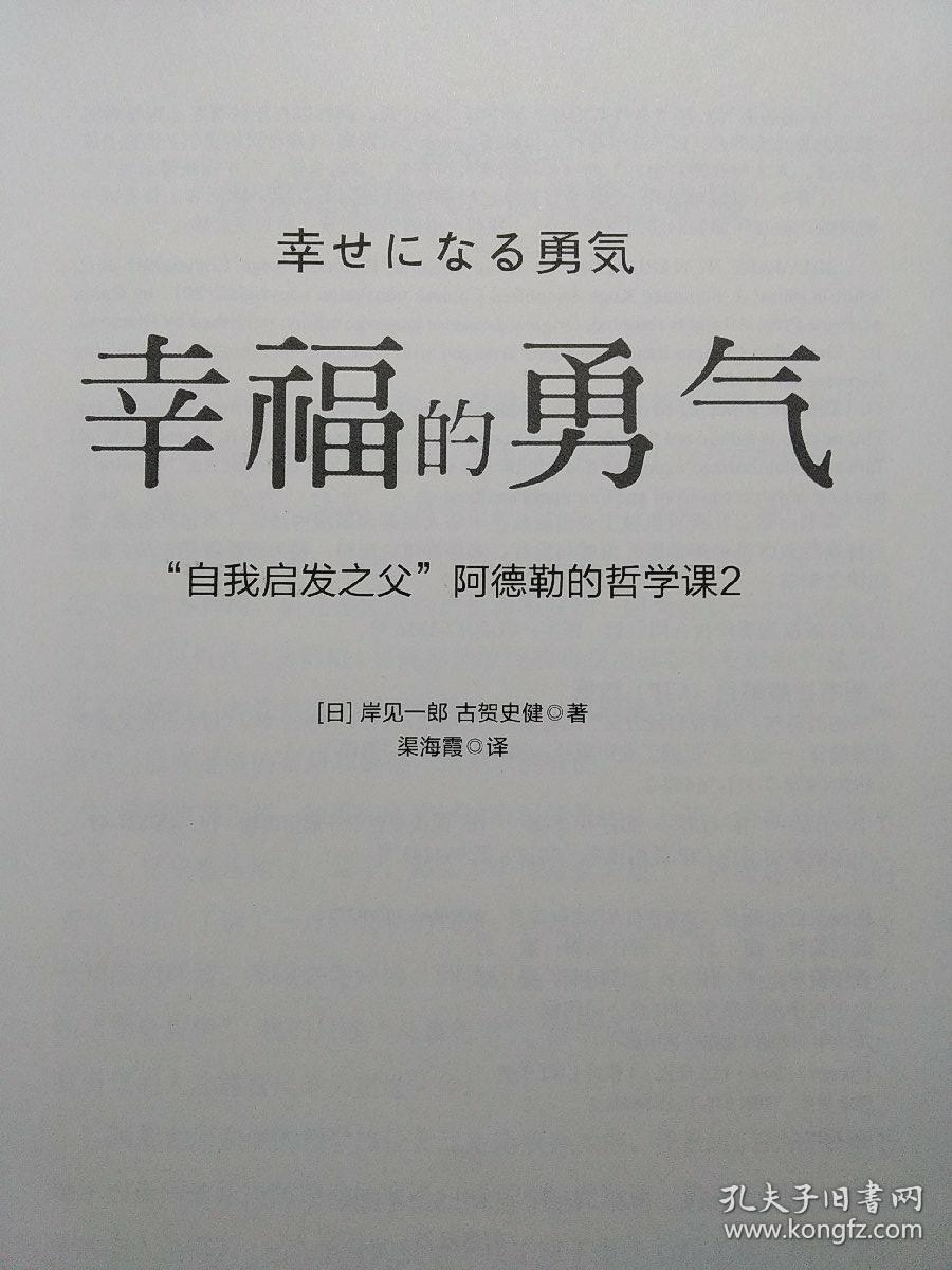 幸福的勇气:"自我启发之父"阿德勒的哲学课2
