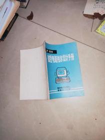 Z80微型电脑袖珍设计手册