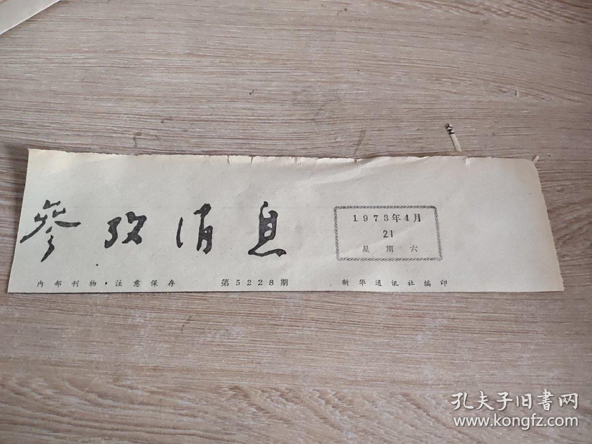 文革报纸剪贴——参考消息报头1973年4月21日