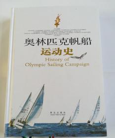 奥林匹克帆船运动史