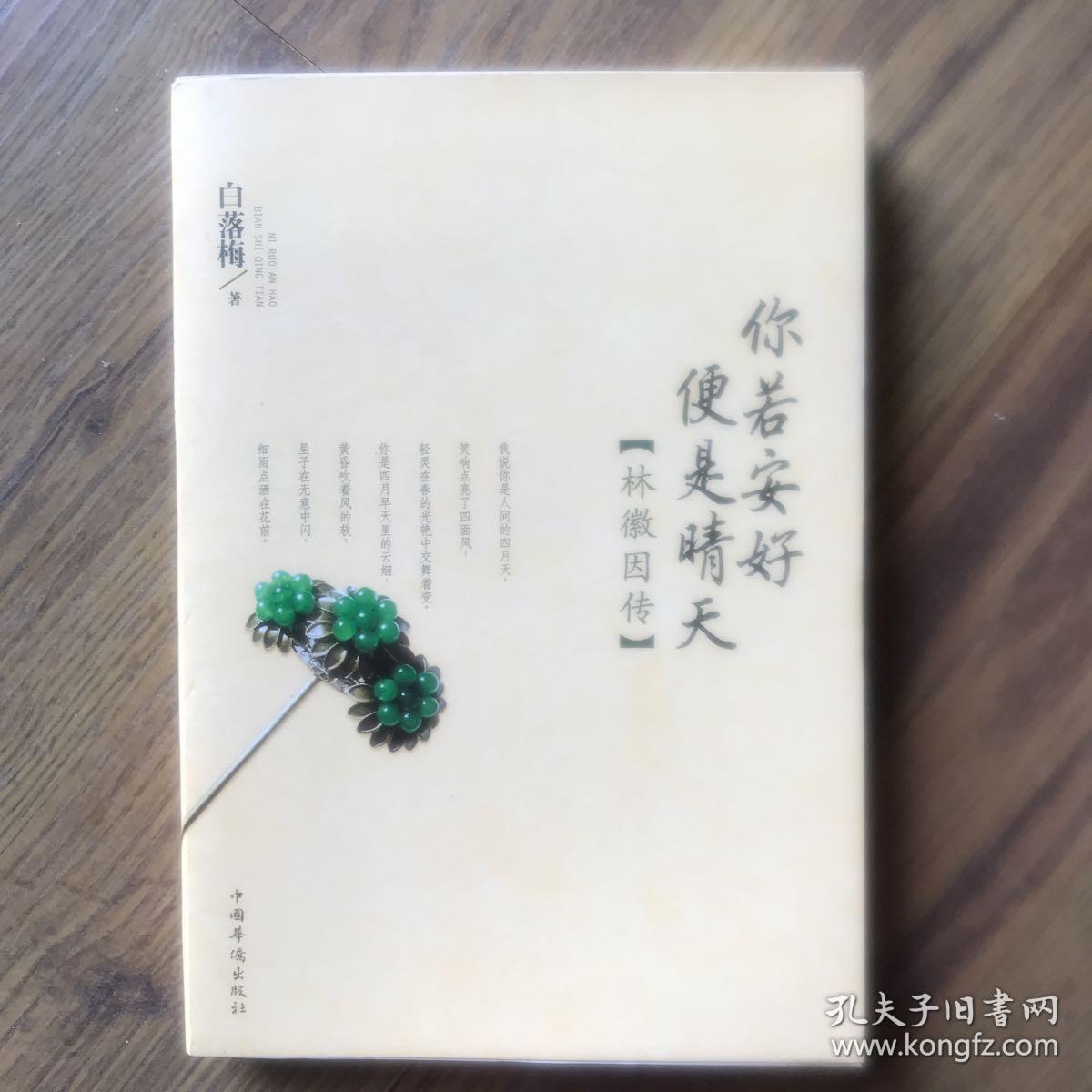 你若安好便是晴天 孔夫子旧书网