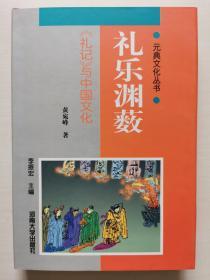 元典文化丛书：礼乐渊薮——《礼记》与中国文化