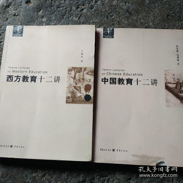 中国教育十二讲—西方教育十二讲(两册合售)