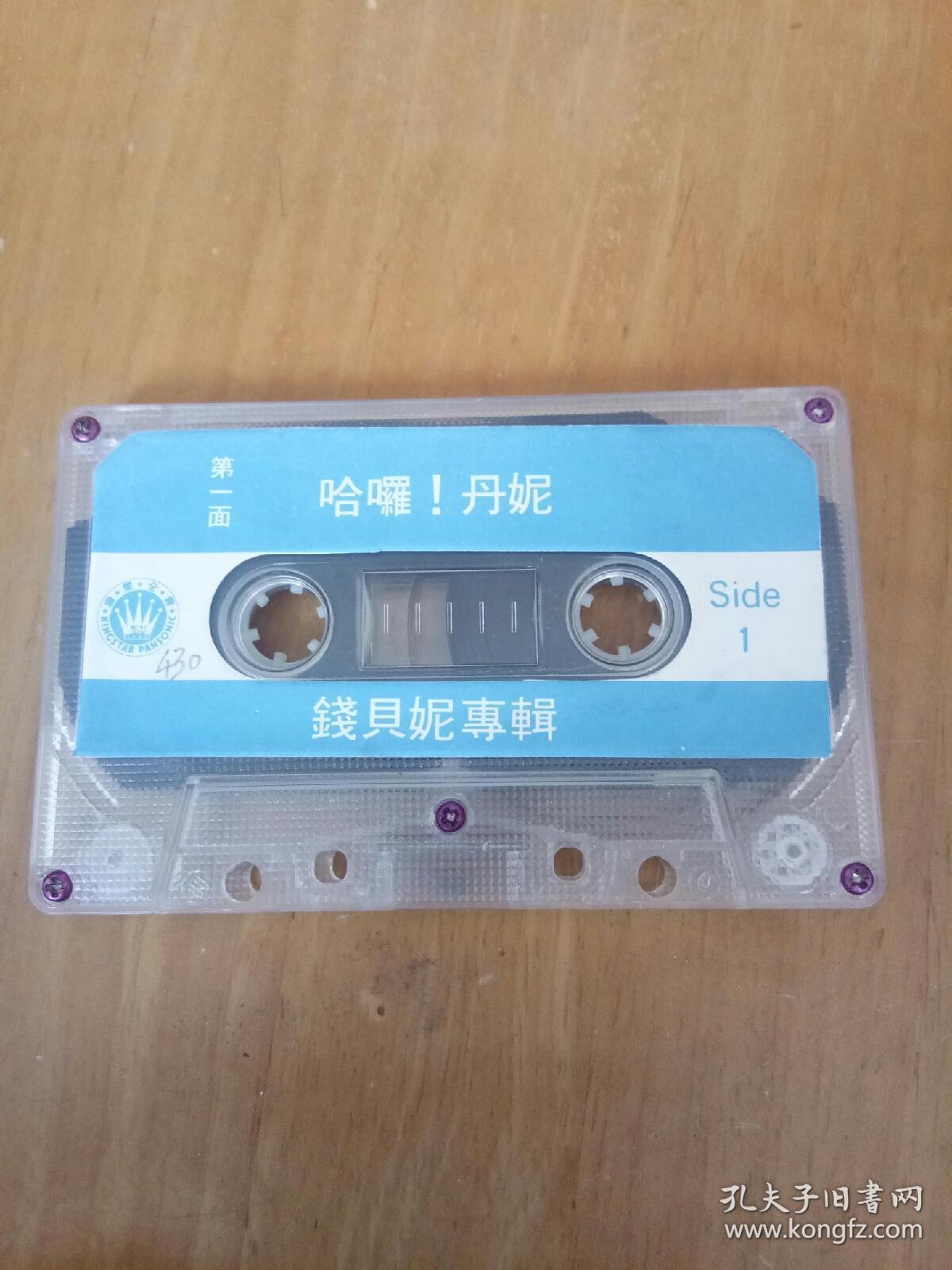 老磁带:钱贝妮专辑 哈啰!丹妮