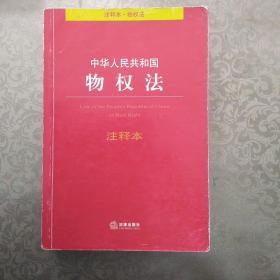 中华人民共和国一物权法（注释本）