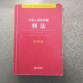 中华人民共和国一刑法（注释本）