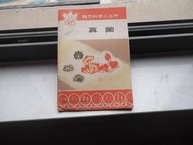 自然科學小叢書：真菌