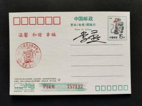 李苦禅之子、著名书画家 、清华大学美术学院教授 李燕签名 邮政明信片一张HXTX309803