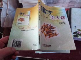 偏方治大病续编