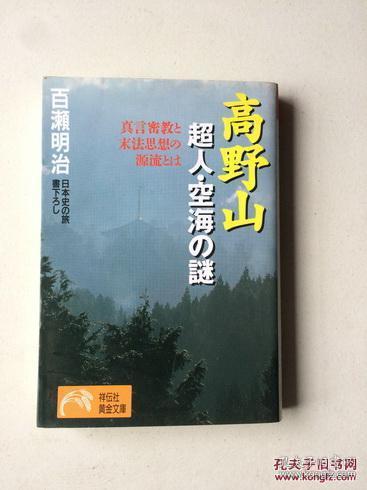 高野山超人空海の谜真言密教と末法思想の源流とは日本百濑明治编著祥伝社出版黄金文库多图百瀬日本史の旅書弘法大师密教真言宗密史 神秘故事传说人物典故 唐朝长安遣唐逸闻 佛教圣地德川家康墓田中角荣墓 水银长生不老神药 丰臣秀吉墓兵家织田信长战国争夺 景点2千