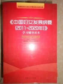 《中国妇女发展纲要（2011-2020年）》学习辅导读本