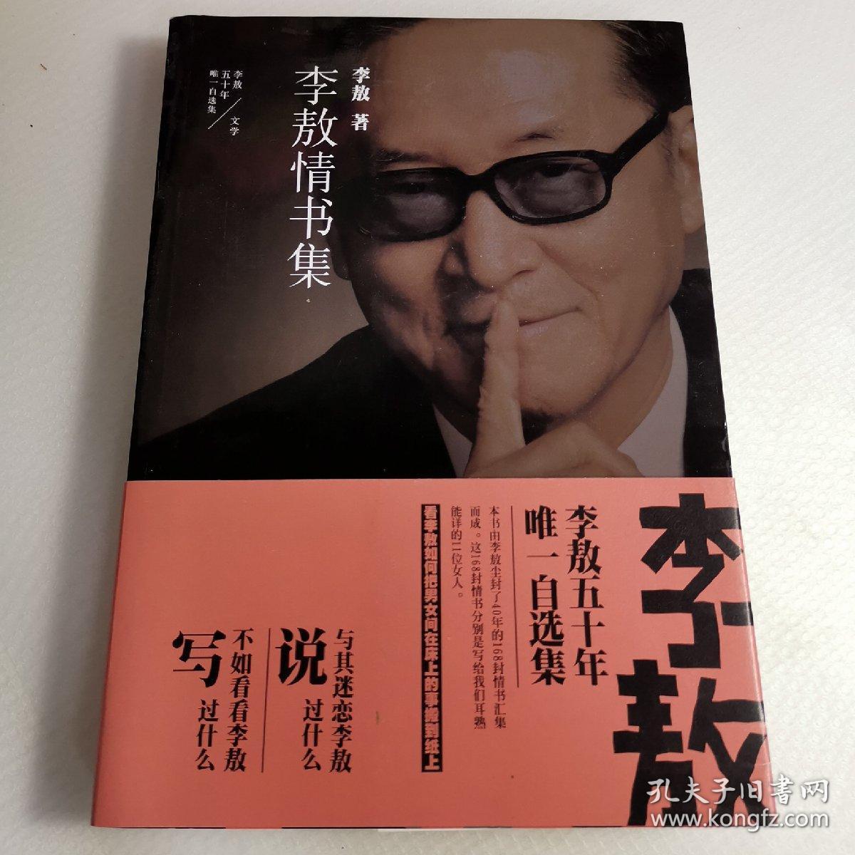 李敖情书集.