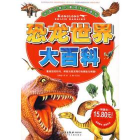 恐龙世界大百科