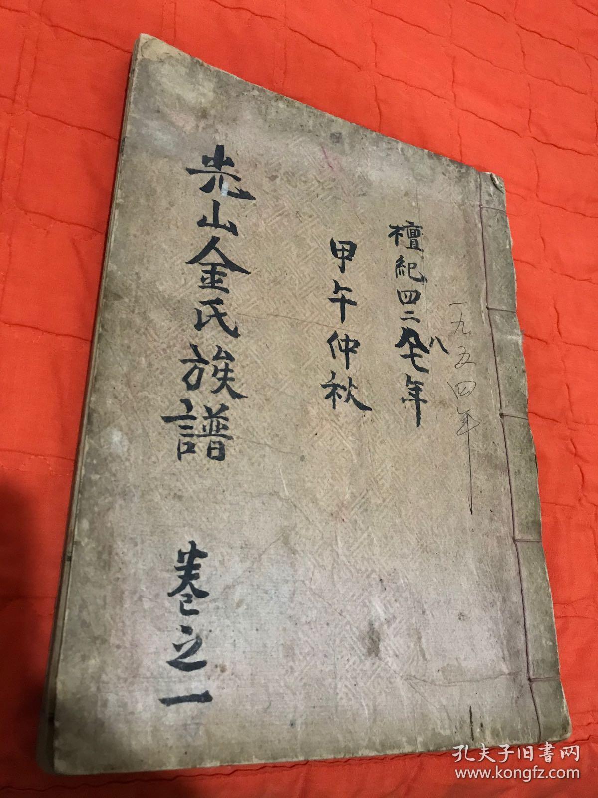 光山金氏族谱 卷一 1954年 成色新