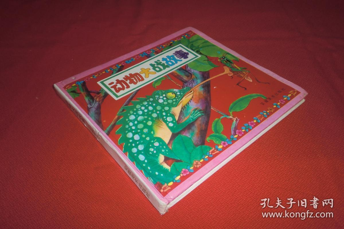 动物大战故事(合订精装本)// 24开【包邮挂,不包快递】