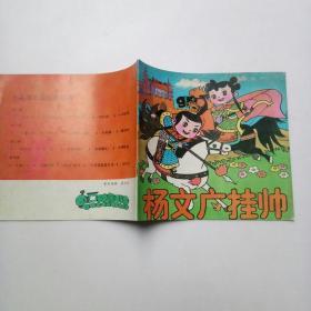 小英雄动画故事丛书:第四辑 3杨文广挂帅