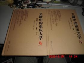 文献中的重庆大学（上下册）1929--1949