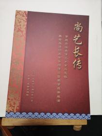京劇戲單：尚藝長傳—尚派表演藝術家尚慧敏舞臺生活55周年專場演出暨教學成果展演