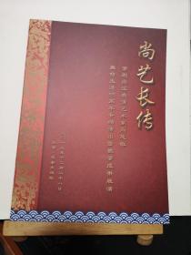 京剧戏单：尚艺长传—尚派表演艺术家尚慧敏舞台生活55周年专场演出暨教学成果展演