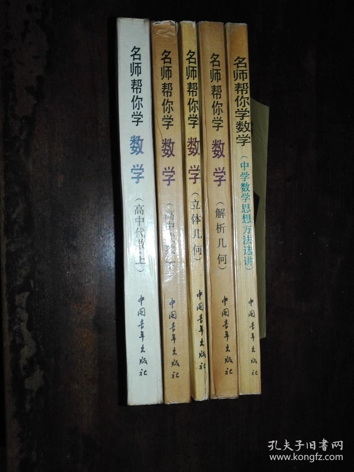 名师帮你学数学 高中代数 解析几何 立体几何 中学数学思想方法选进 五书合售 孔夫子旧书网