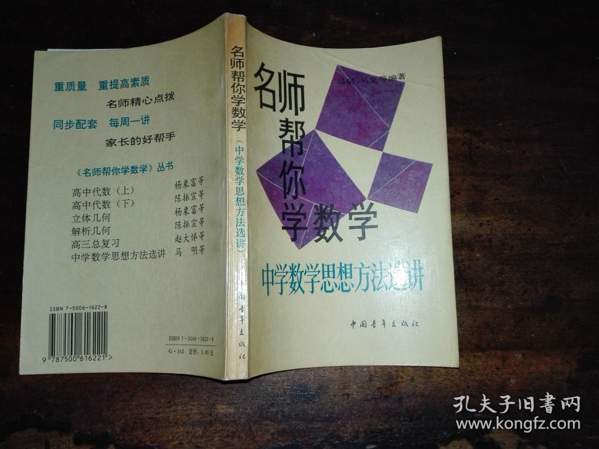名师帮你学数学 高中代数 解析几何 立体几何 中学数学思想方法选进 五书合售 孔夫子旧书网