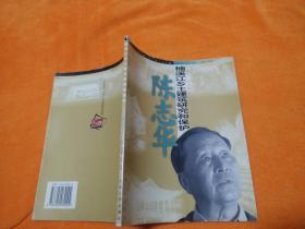 楠溪江乡土建筑研究和保护：陈志华