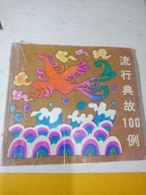 流行典故100例+流行儿歌100首（2本合售）