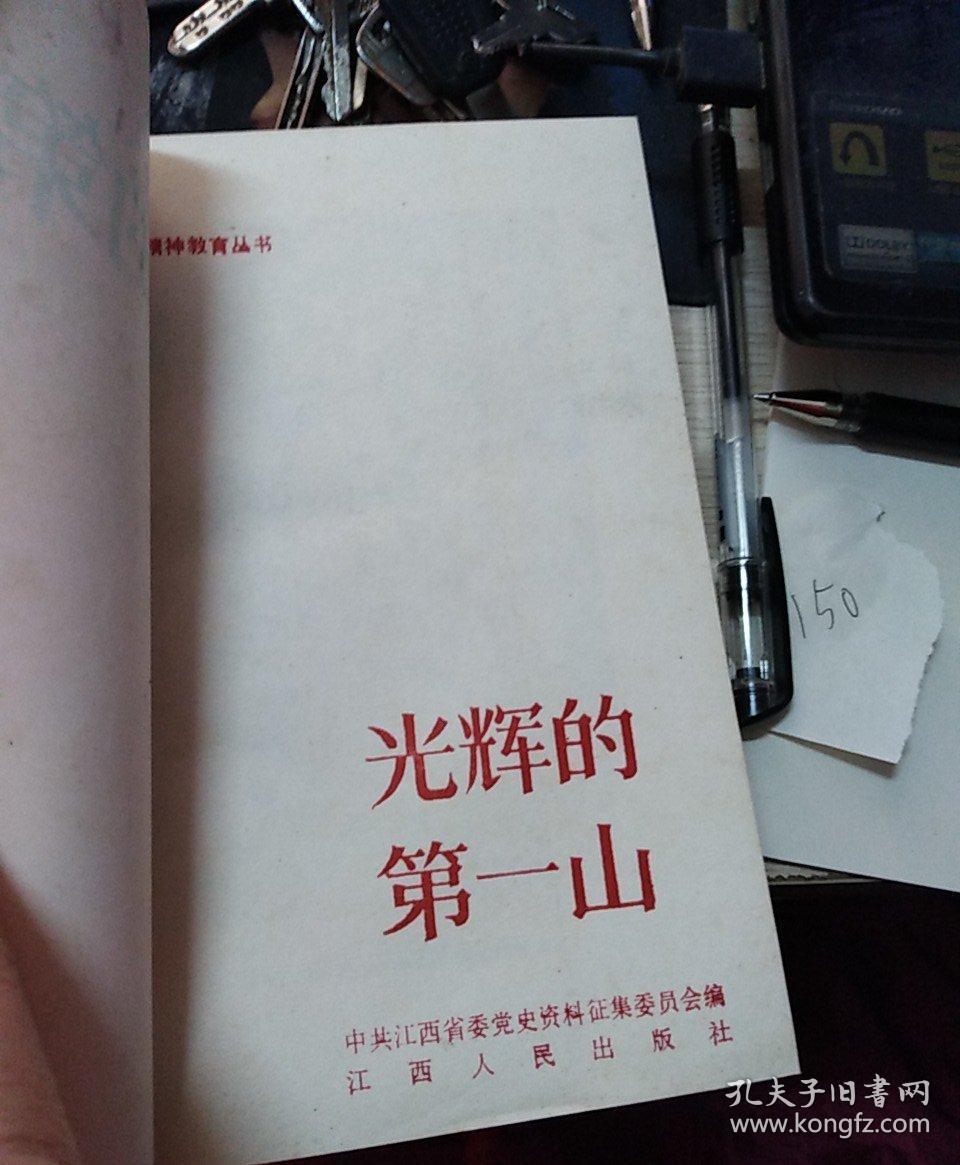 井冈山精神教育丛书:苏区干部好作风,井冈雄魂,光辉的第一山,真正的