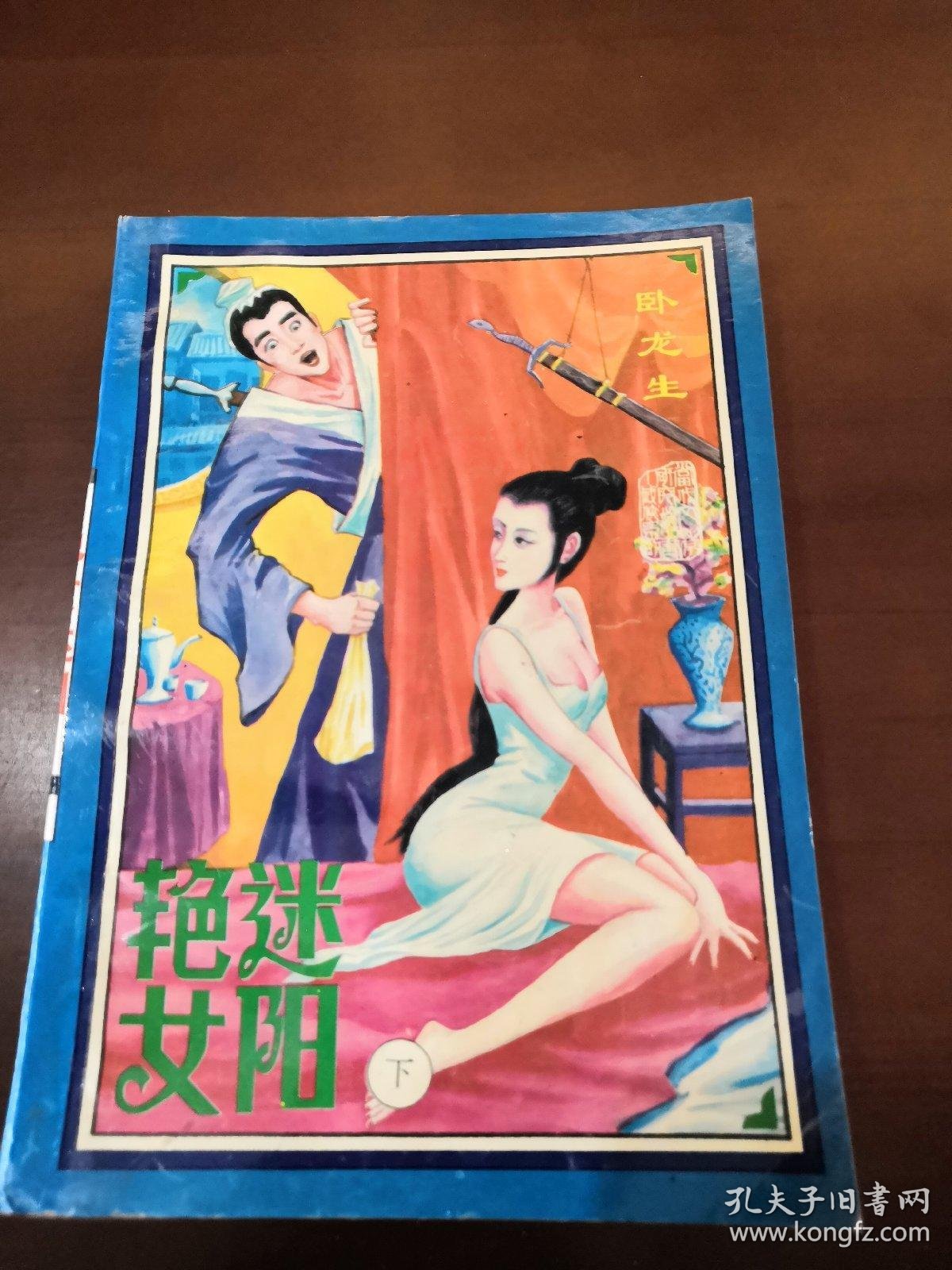 艳女迷阳(下)