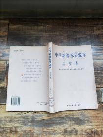 中学资源库 历史卷【馆藏】