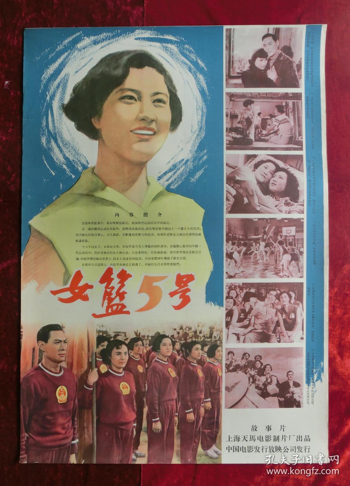 2开电影海报:女篮五号(1957年上映)导演:谢晋