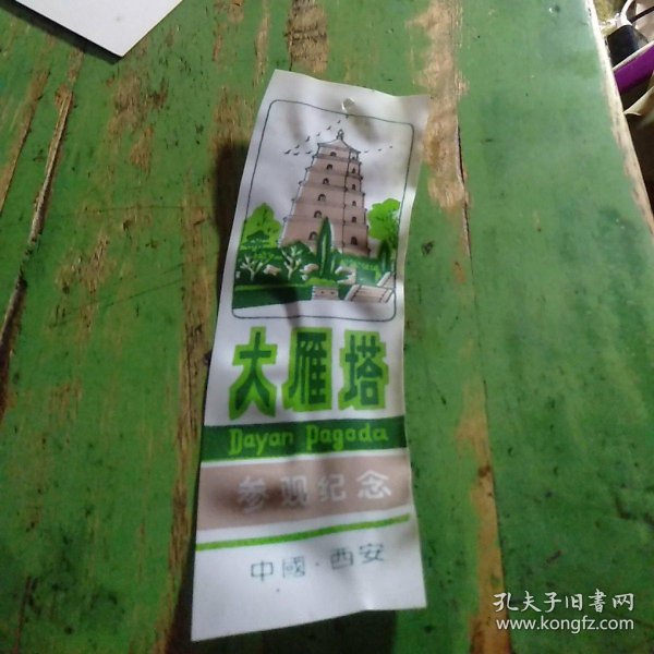 [杨炼 大雁塔赏析] 图书价格_书籍图片_网购评论_孔夫子旧书网