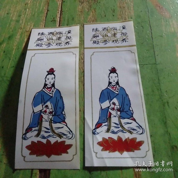 门票 陕西临潼骊山老母殿参观券