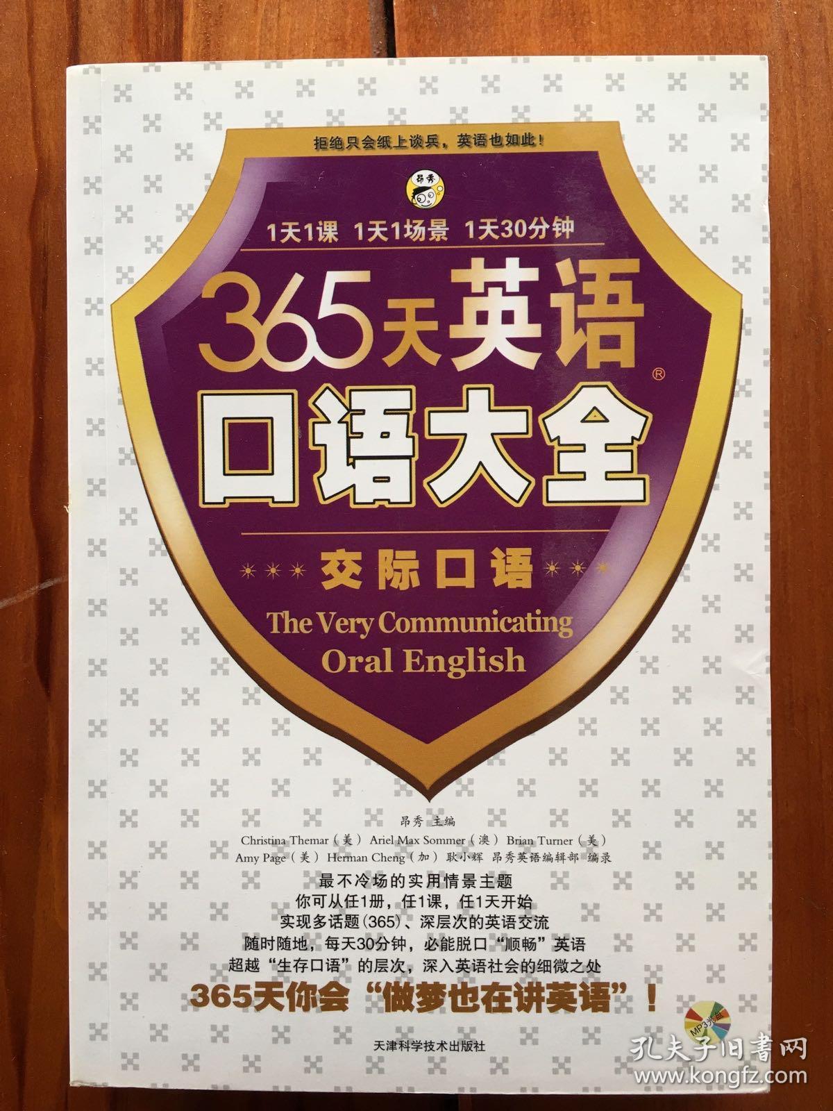 365天英语口语大全 昂秀外语 孔夫子旧书网 365天英语口语大全 昂秀外语 孔夫子旧书网