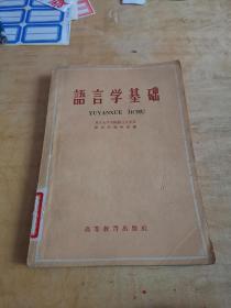 语言学基础 高等教育出版社 59年1版1印