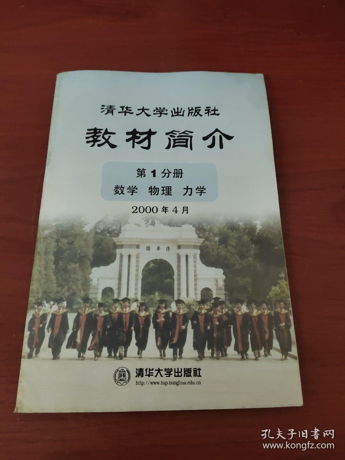 清华大学出版社教材简介2000年4月 第一分册