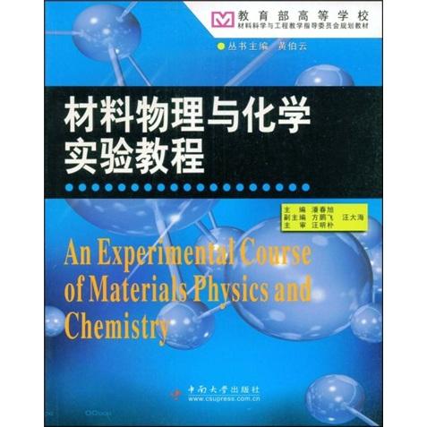 材料物理与化学实验教程 潘春旭 中南大学出版社 9787811057102