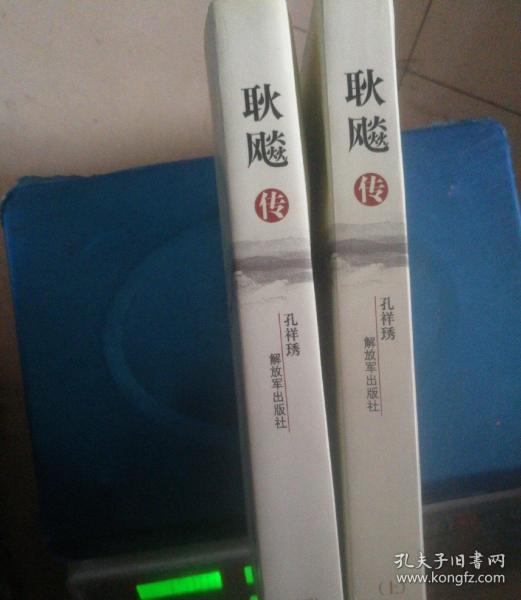 耿飚传(上下册)