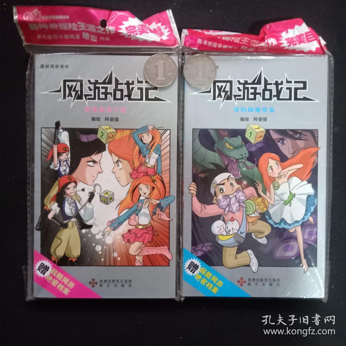 网游战记(1/2集)全新带赠品_阿姿猫 编绘_孔夫子旧书网
