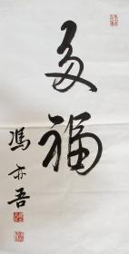 冯亦吾 行书小中堂 手写书法作品（多福）