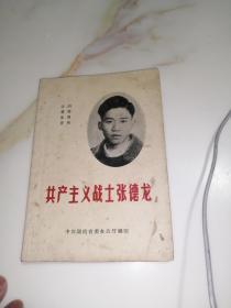 共产主义战士张德龙 （32开本，65年印刷，中共湖南省委办公厅编写） 内页有勾画，