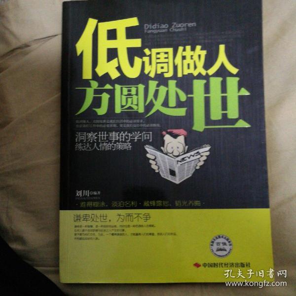 低调做人.方圆处世