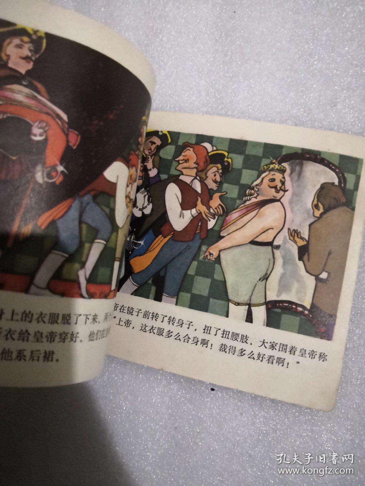 皇帝的新装(48开,湖南人民,1979年)缺本