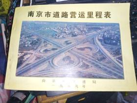 南京市道路营运里程表