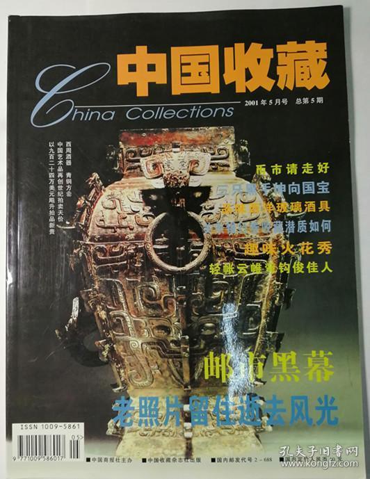 中国收藏2001年5月号