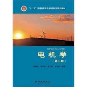电机学（第三版） 胡敏强 黄学良 中国电力出版