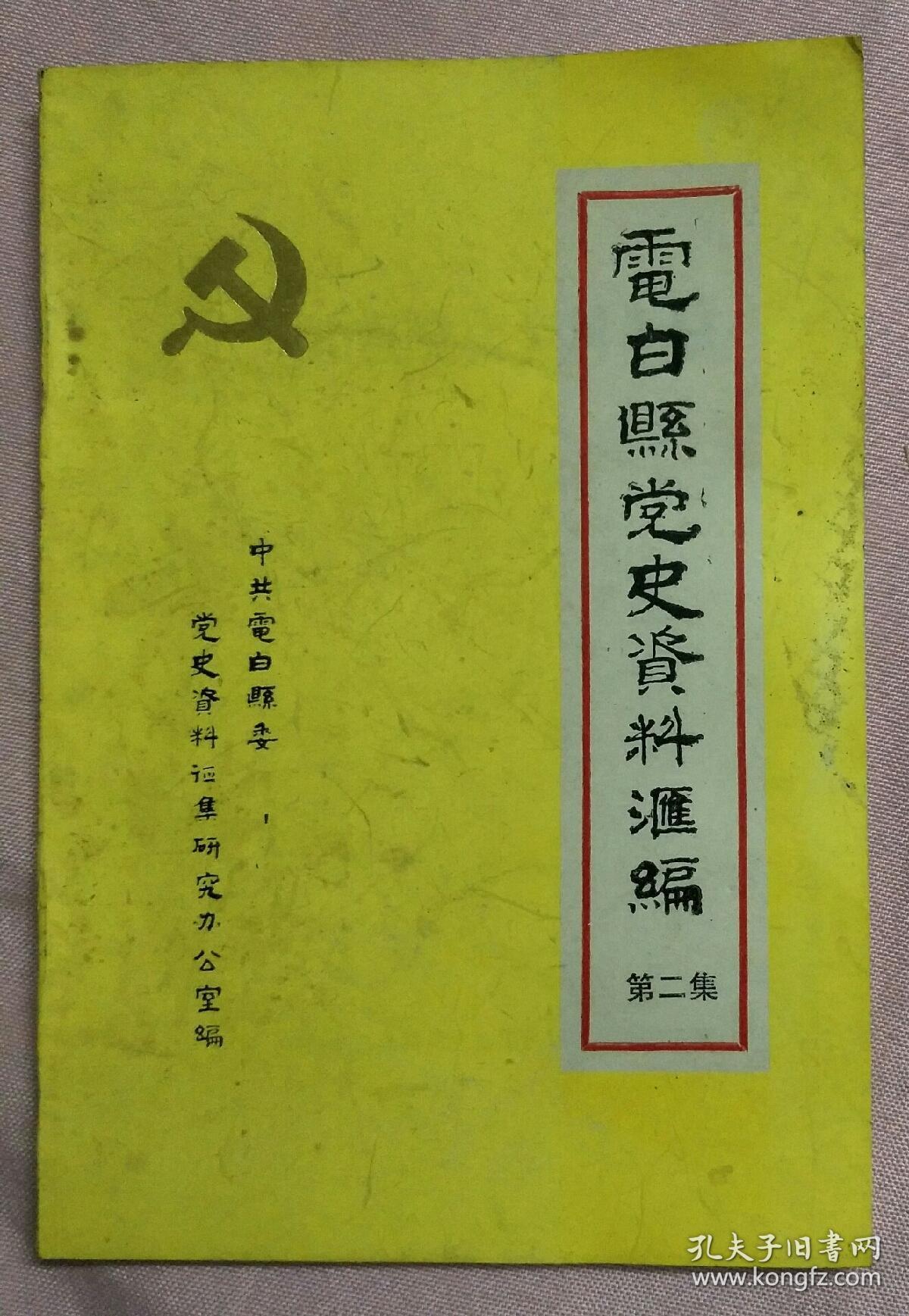 电白县党史资料汇编(第二集)封底书角轻微破损,如图.