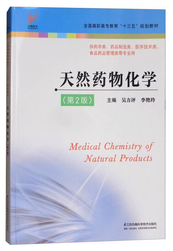 天然药物化学第二2版  江苏科学技术出版社 9787553787282