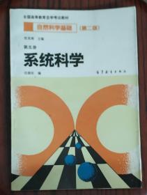 自然科学基础.第五册.系统科学